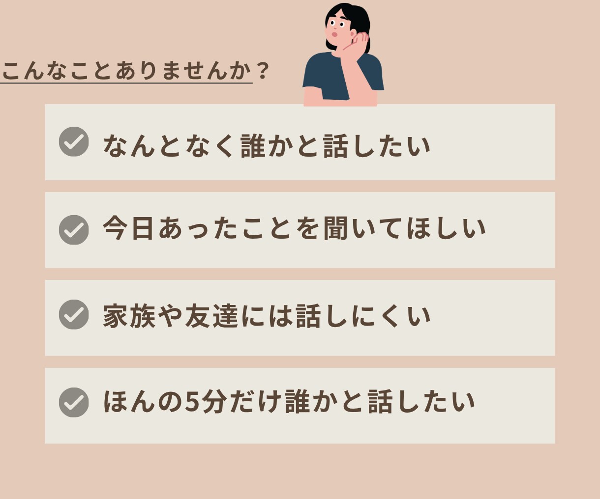 とにかく誰かと話したいあなたのお話を聞きます 心が少し軽くなる、安心して話せる場所です イメージ2