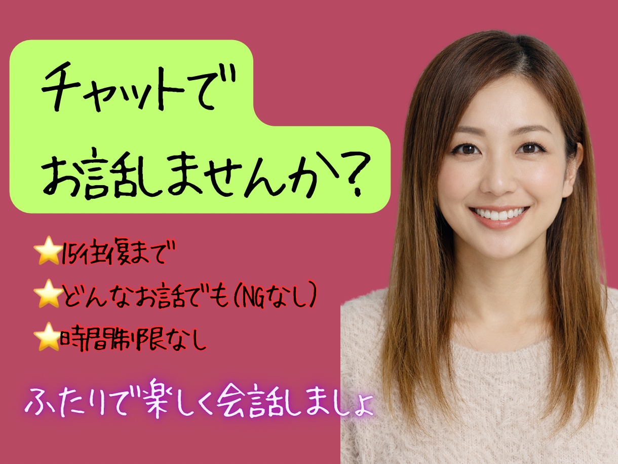 あなたのお話なんでも受け止めます 15往復チャットで気軽に会話しませんか？2人で楽しみましょ！ イメージ1