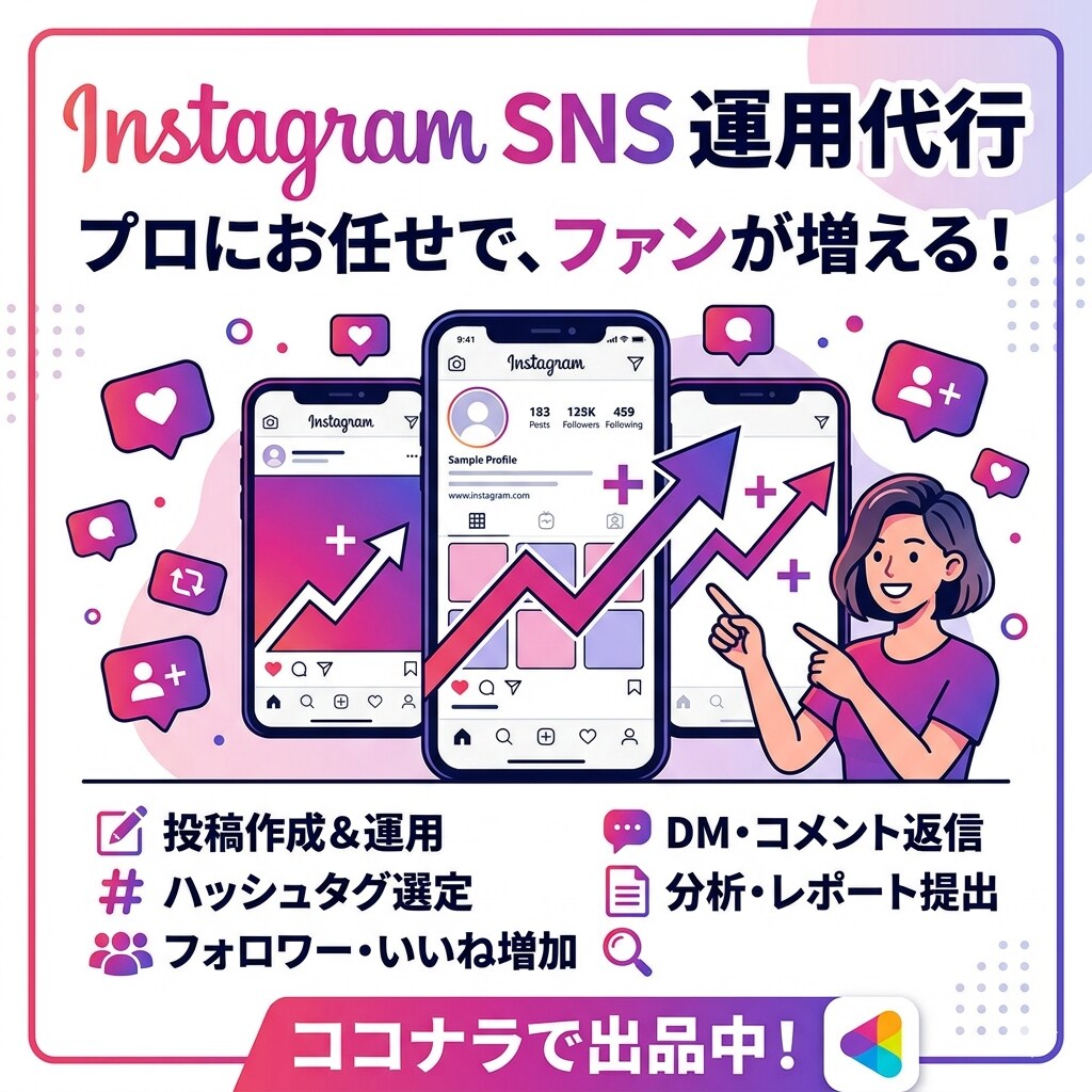 企業様、個人様のSNSの運用を行います 【あなたの世界観を形に。おしゃれで惹きつけるSNS運用代行】 イメージ1