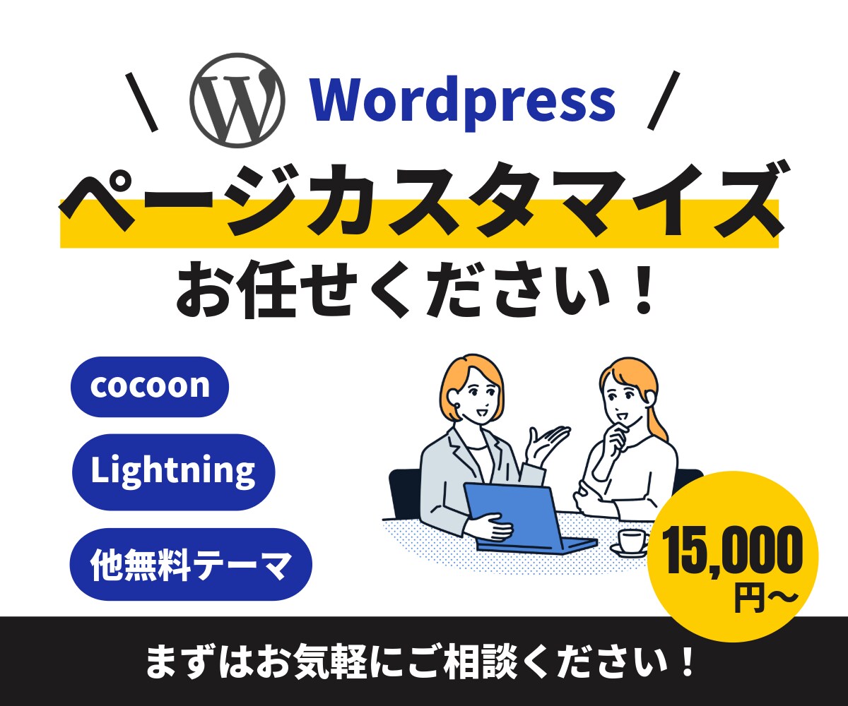 WordPressの無料テーマのカスタマイズします cocoon、Lightningなどの無料テーマ イメージ1