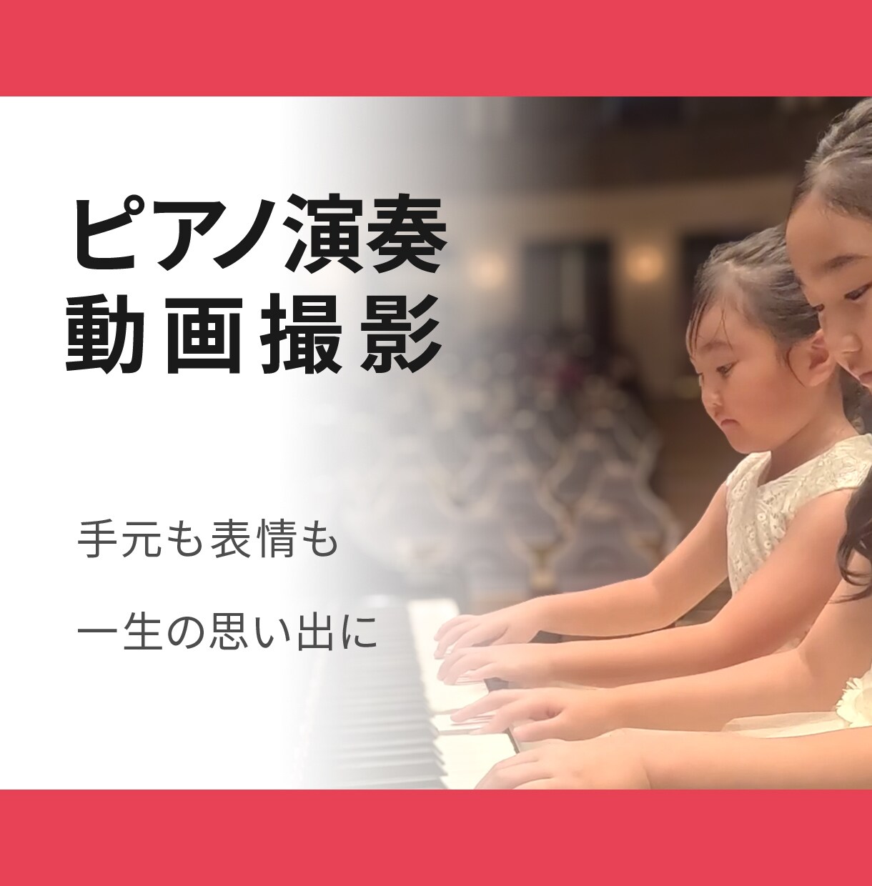 ピアノ発表会｜ピアノ演奏｜動画撮影いたします ピアノは手元が大事！大切な思い出を最高の形で記録します イメージ1