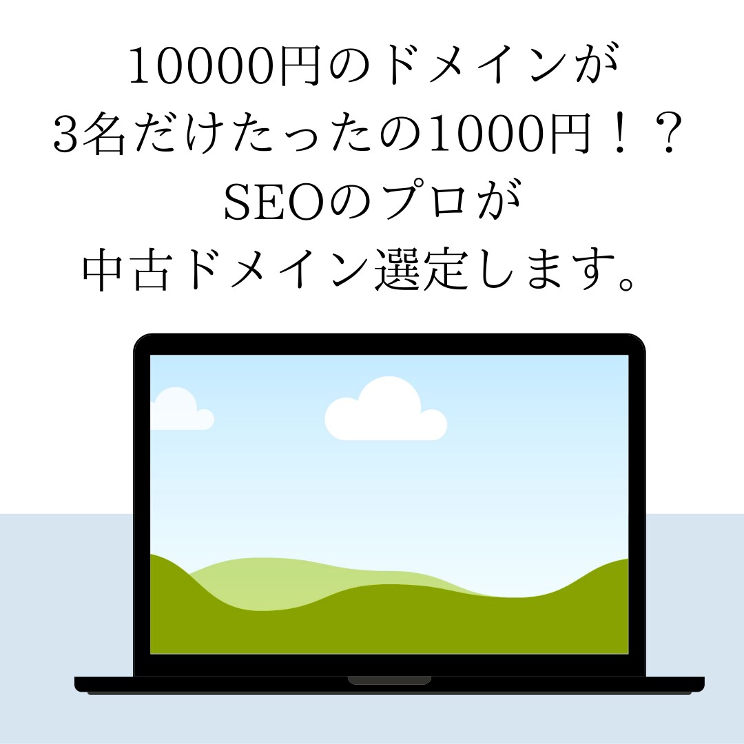 中古ドメインリスト（10個）販売いたします 【残り1名】オウンドメディア収益化実績ある専門家が選定 イメージ1