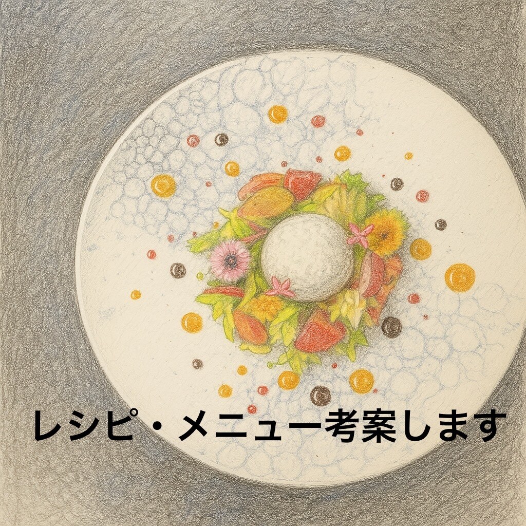 飲食店様向け他には無いオリジナル商品考えます 会員制レストランシェフが唯一無二のレシピを イメージ1