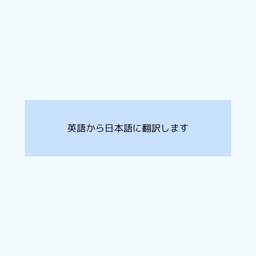 翻訳＋自然な日本語に整えます AIも活用しながら、読みやすく伝わる日本語に仕上げます！ イメージ1