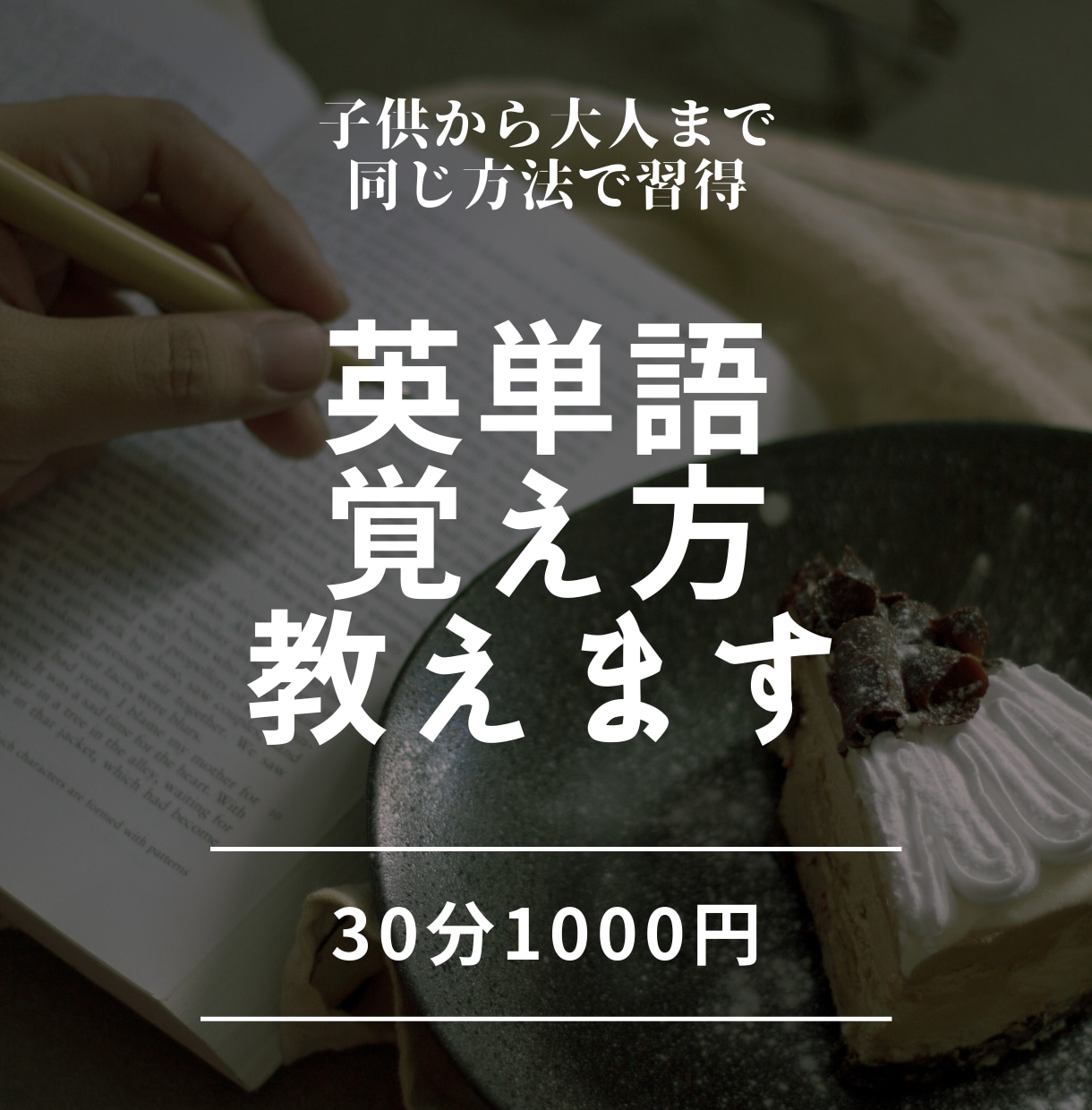 英単語の覚え方教えます 英単語は覚え方が分かれば簡単です イメージ1
