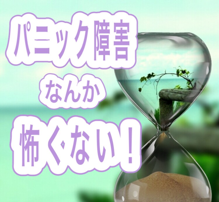経験者がパニック障害の悩みお聞きします パニック障害を克服した経験者が悩み相談いたします。 イメージ1
