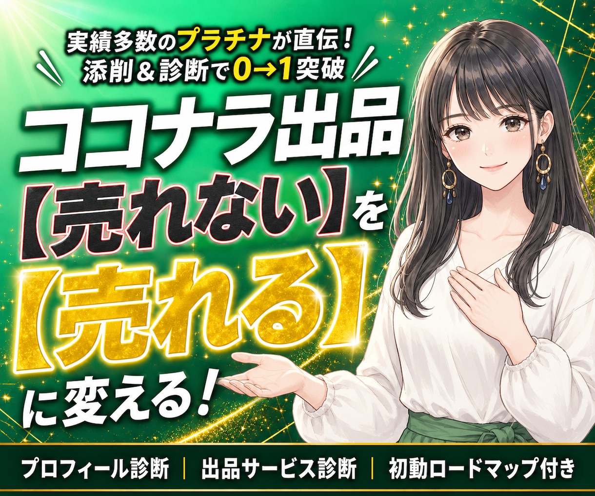 売れないを売れるに変えるココナラ出品コンサルします 副業初心者も安心の添削と診断で出品相談・0→1をサポート イメージ1