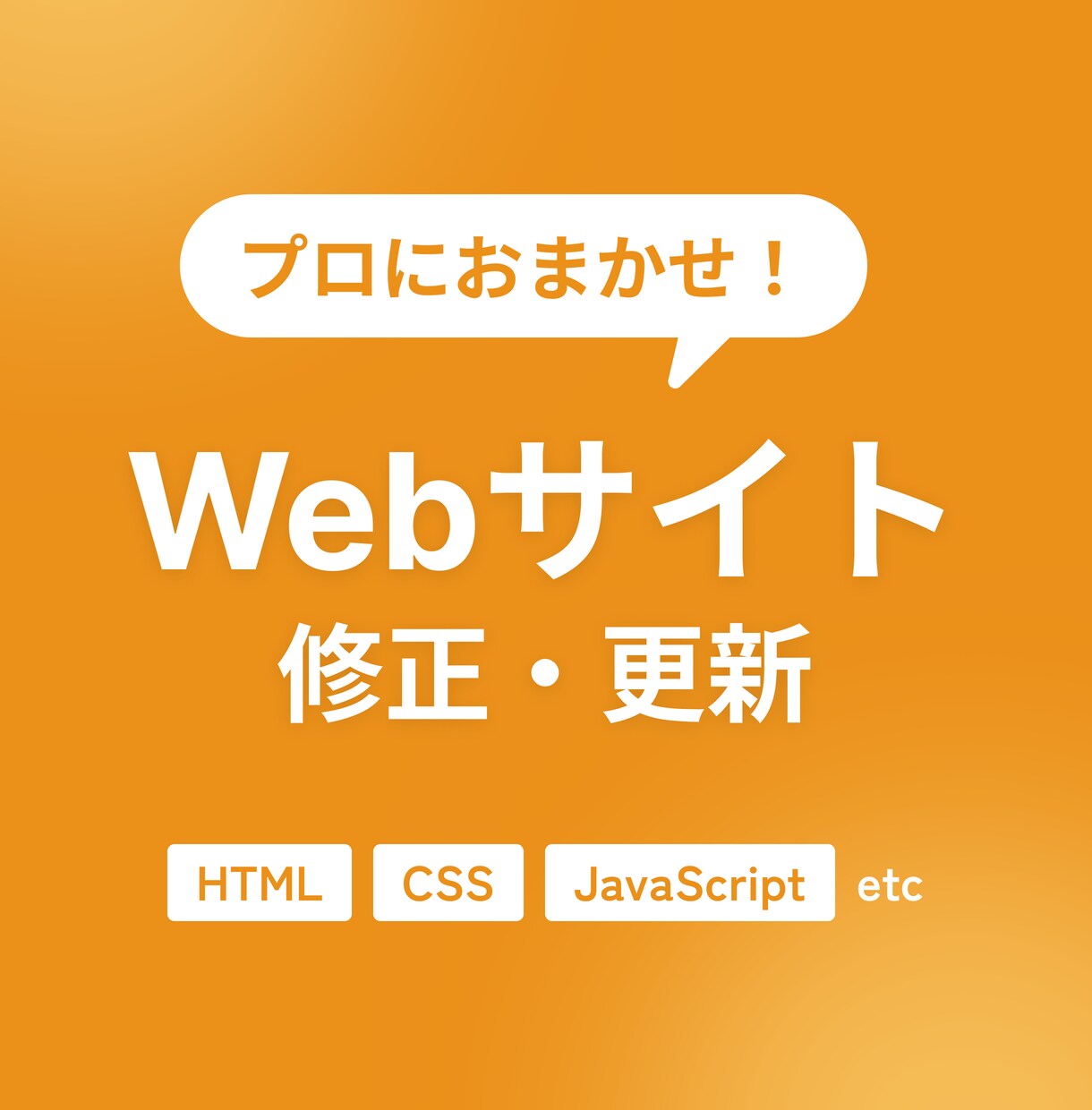 Webサイトの修正・更新のご相談を承ります Web歴10年以上！Webのプロに任せたい方におすすめ イメージ1