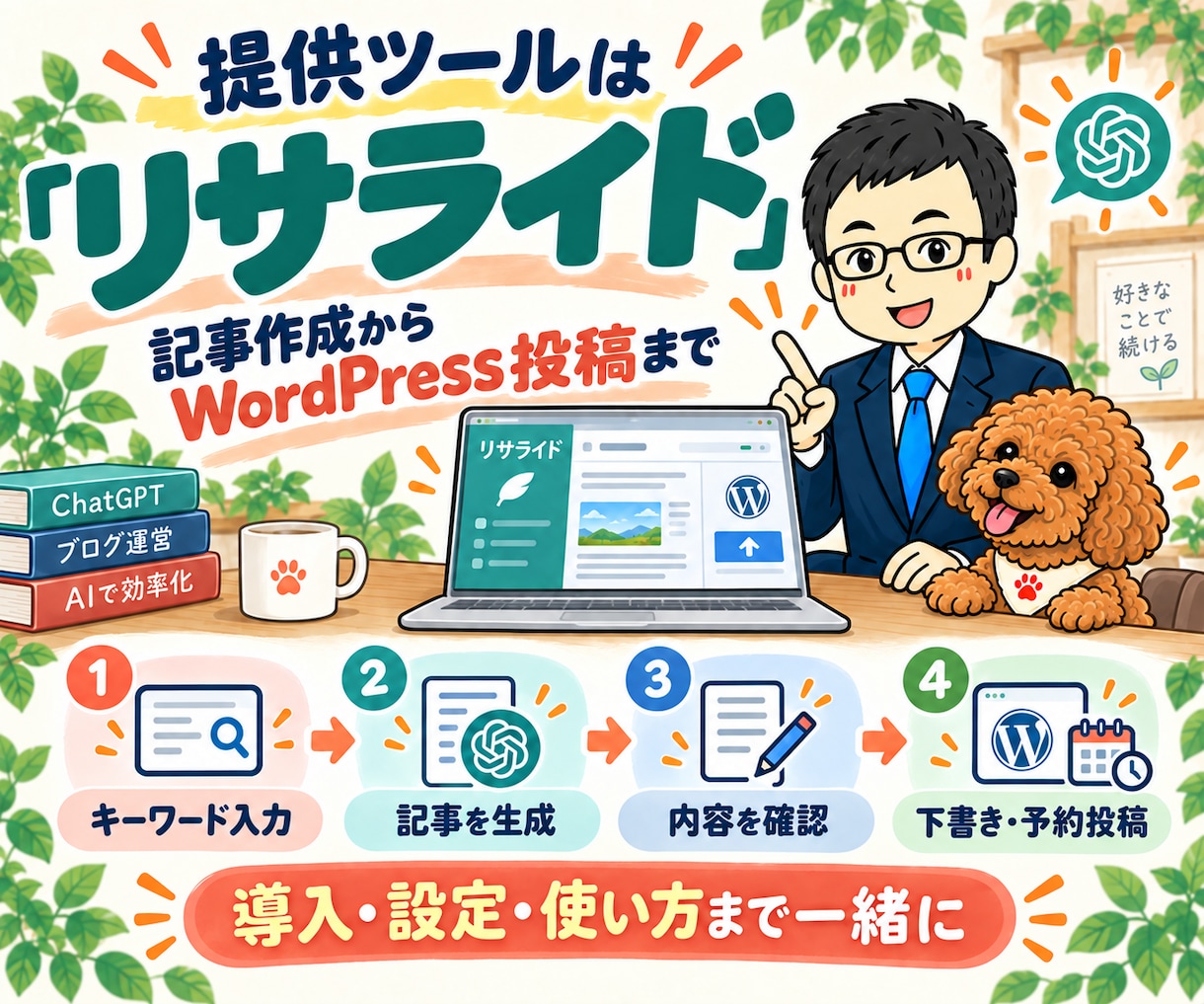 ChatGPTとリサライドでブログ自動化教えます アフィリエイト記事をツールで運用｜1週間支援 イメージ3