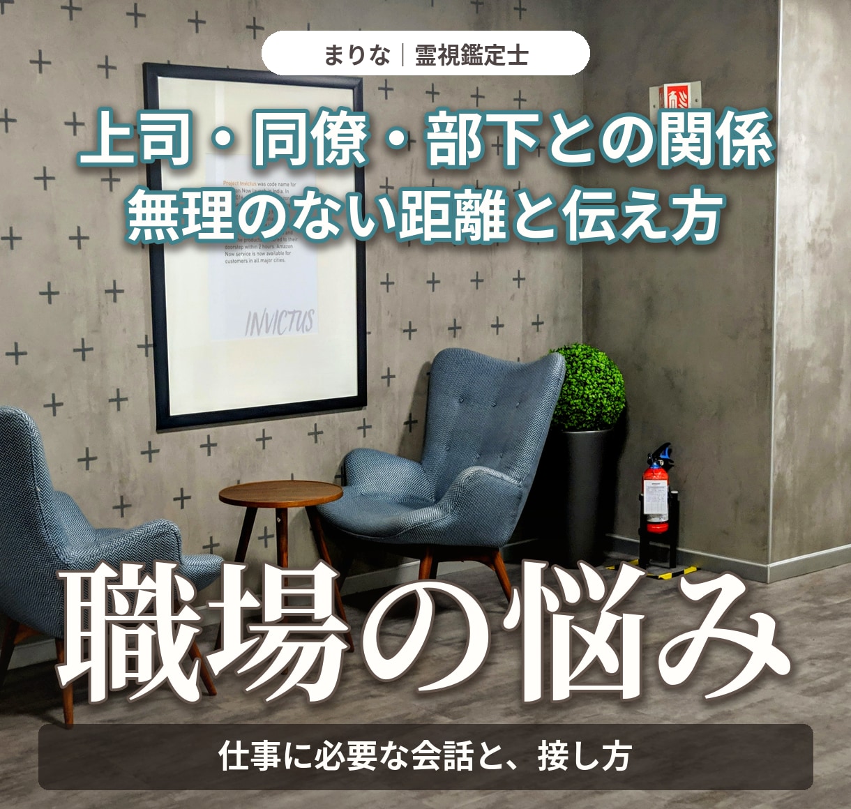 職場の人間関係と上司や同僚への接し方を霊視します 苦手な相手との距離感・伝え方を整理し、働く負担を減らす イメージ1