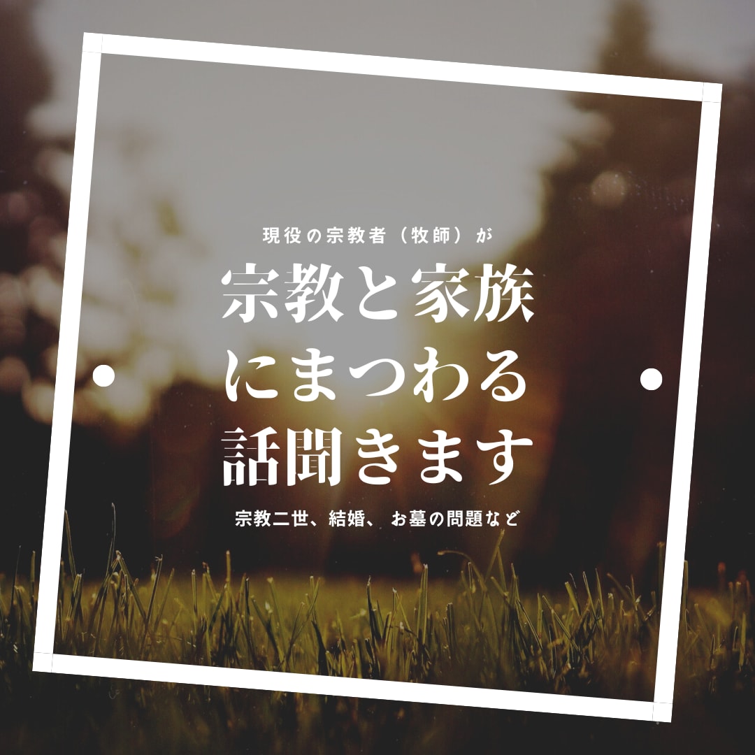 家族と宗教にまつわるお悩み、なんでもお聞きします 現役宗教者が宗教・家族とのつきあい方について一緒に考えます。 イメージ1