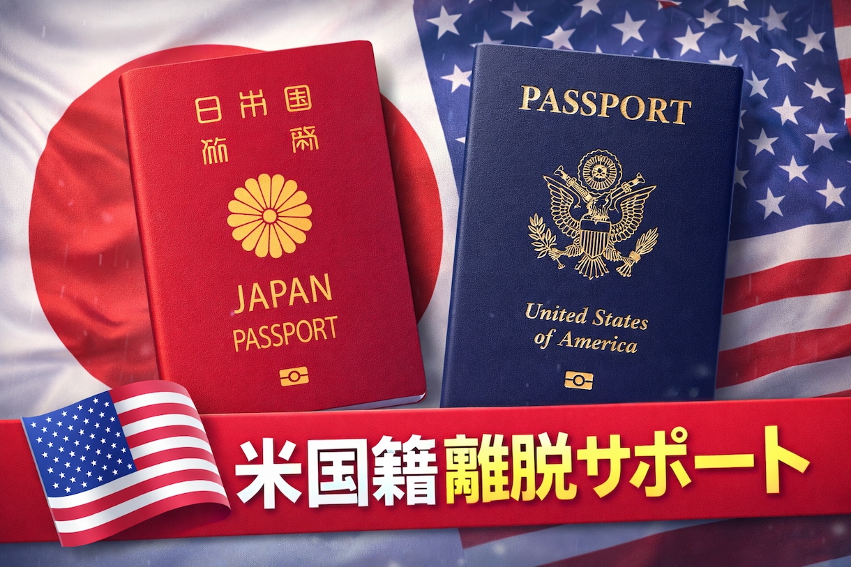 米国籍離脱の手続をサポートいたします 手続の流れや複雑な税の申告についてご説明。 イメージ1