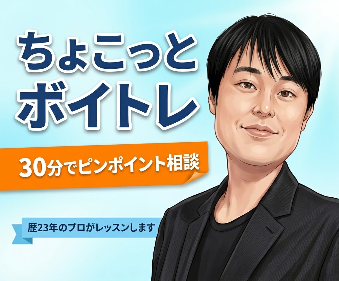 ちょこっとボイトレ！30分で声のお悩みに答えます ピンポイント相談したい方へ！歴23年のプロが改善策を出します イメージ1