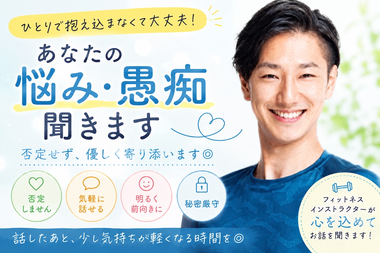 明るい聞き役が短時間でも気軽にお聞きします 現役インストラクターが、 明るく前向きにあなたの話を聞きます イメージ1