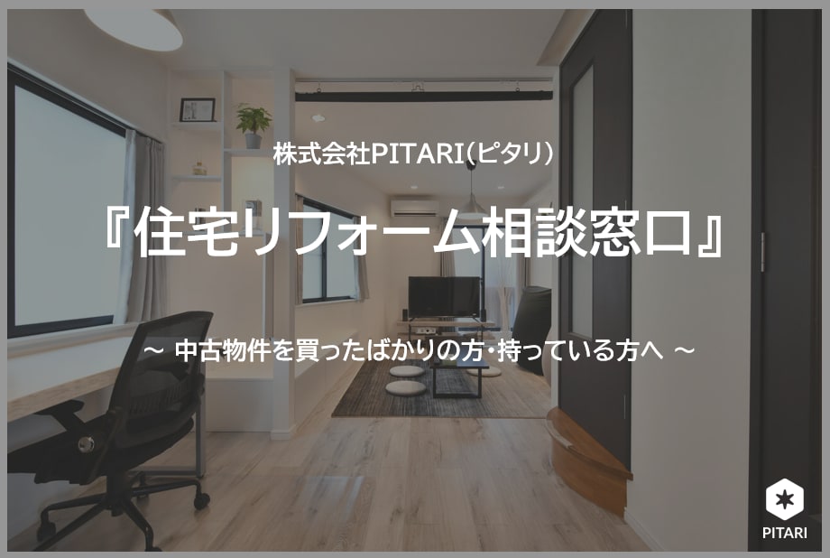 初心者 大歓迎！中古物件のリフォーム相談に乗ります 『住宅リフォーム相談窓口』by チームPITARI イメージ1