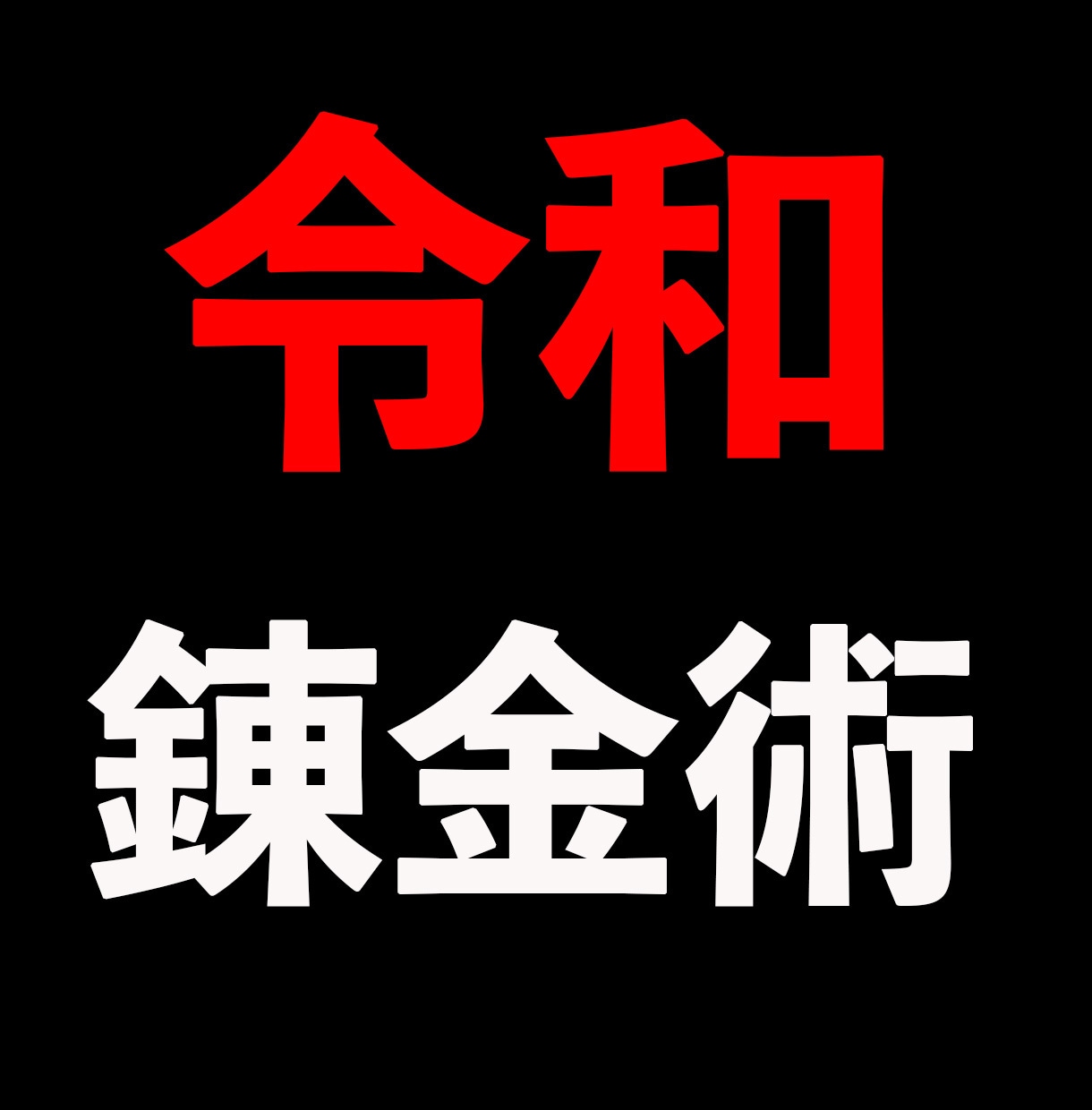 1日30分からできる横流しビジネス教えます 決められた作業でできるゲーム感覚の錬金術 イメージ1