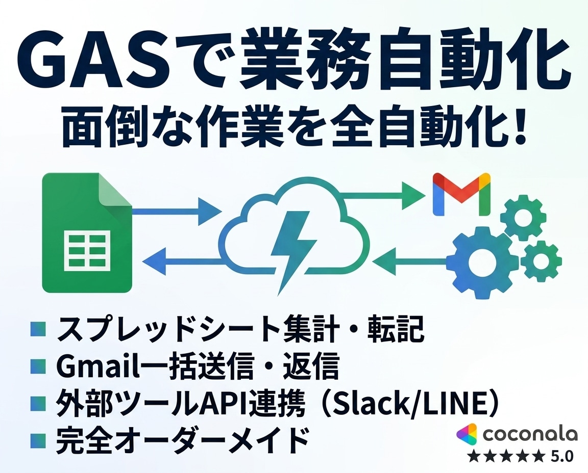 GASで業務自動化・外部連携ツールを作成します 毎日1時間の単純作業、GASで一瞬にしませんか？最短即日納品 イメージ1