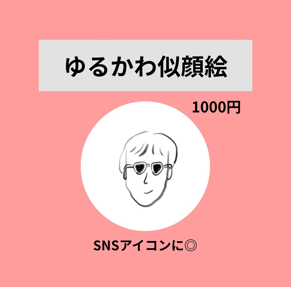 ゆるくてかわいい似顔絵描きます シンプル、おしゃれでSNSアイコン画像にぴったり！ イメージ1