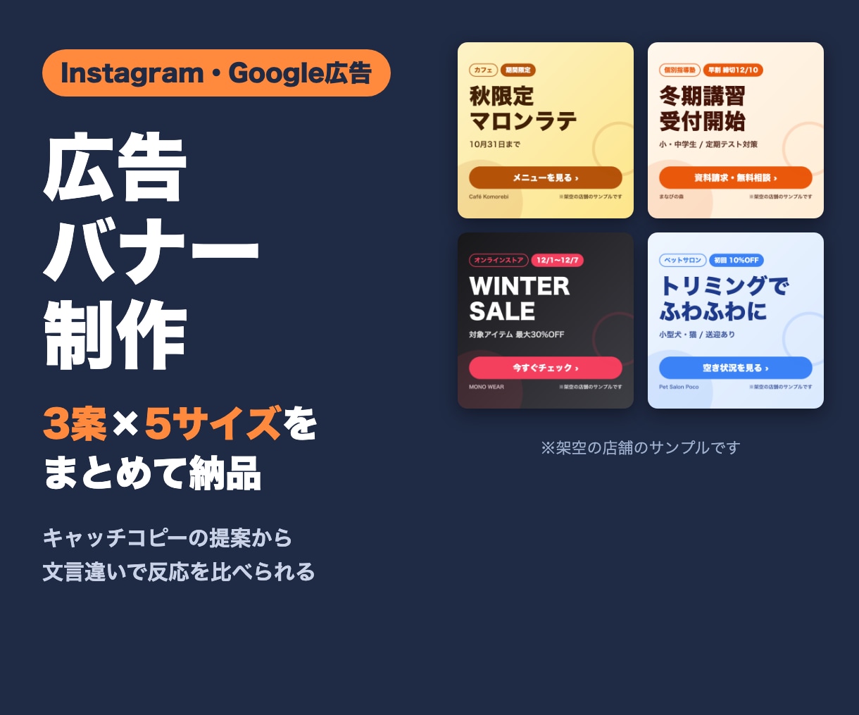 広告バナー3案×5サイズで一括制作します インスタ・Google広告対応！文言違いで比べられる イメージ1