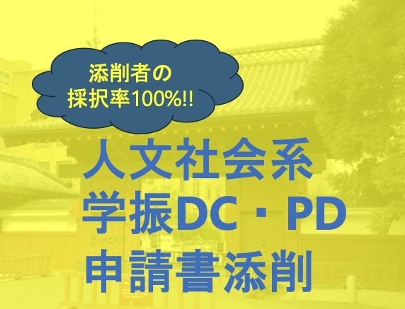 DC1・PD採用経験者が学振申請書を添削します 採用される計画書のコツを伝授！特に人文系に強みがあります！ イメージ1
