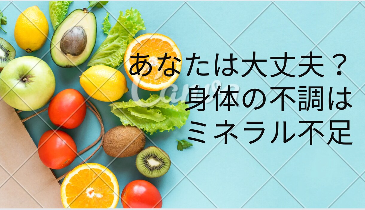 ミネラルと体調不良の関わりにつて書いています あなたは大丈夫？その不調はミネラル不足かも。 イメージ1