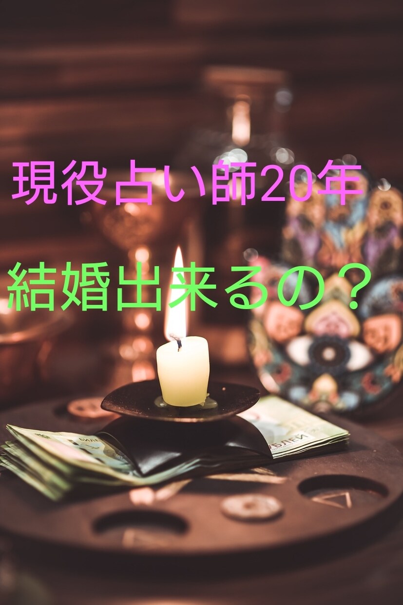 現役占い師20年が結婚について占います 大多数の方の結婚、復縁、恋愛成就へ導いた実績が有ります。 イメージ1