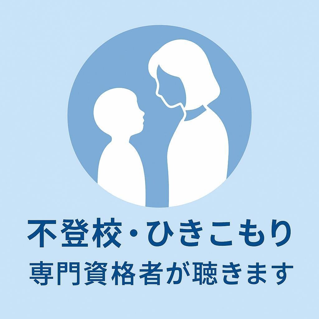 不登校・引きこもり〜どう関わればいい？お悩み聞ます 不登校・ひきこもり・発達障害のお悩み。お話してみませんか？ イメージ1