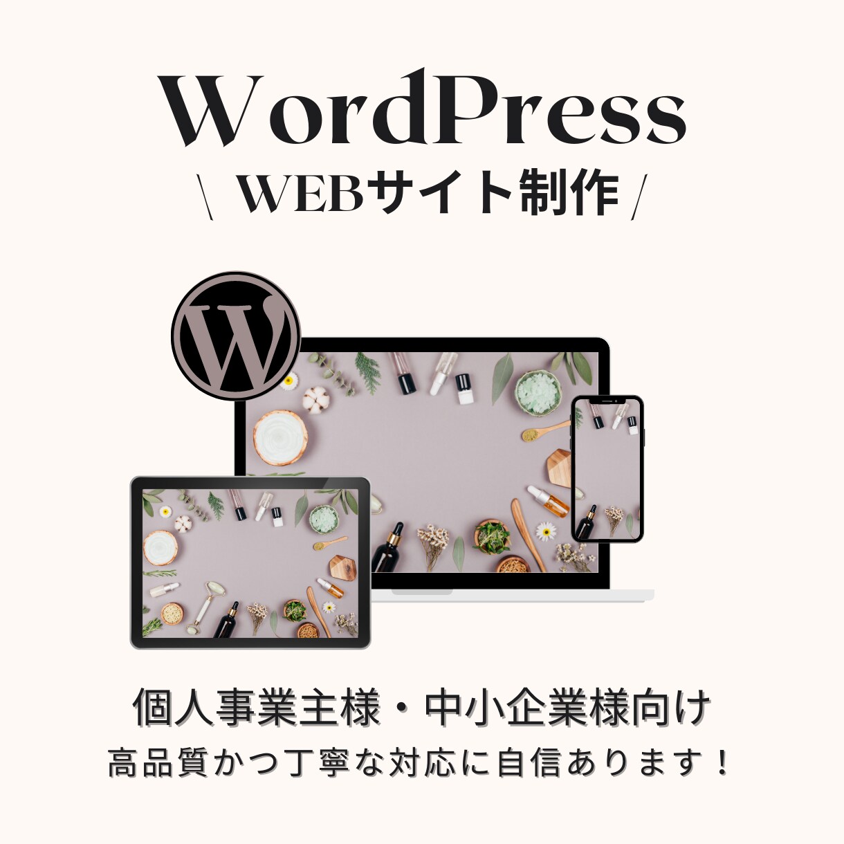 WordPressで本格ホームページ作成いたします 初心者の方でも安心してお使いいただけます！ イメージ1