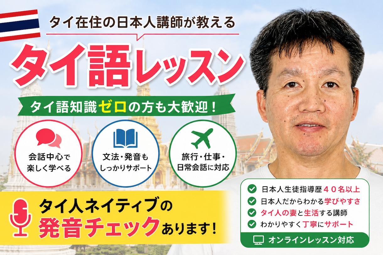 知識ゼロでも大丈夫！タイ語を超基本から教えます 日本人講師とタイ人講師が手取り足取り教えます！ イメージ1
