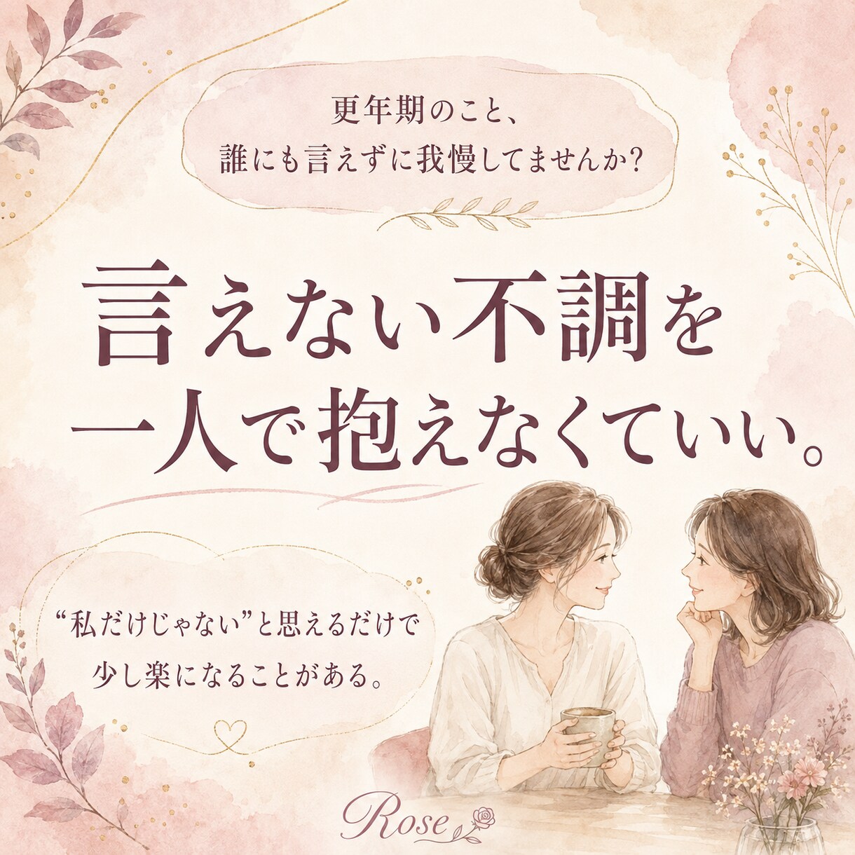 50代のあなたへ心と身体の変化の魂の声を聞きます 50代の漠然とした不安や生きがいを見つけるための魂鑑定 イメージ1