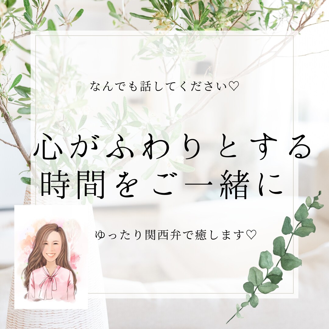アドバイスいたしません♡悩みも秘密も何でも聴きます ゆったり関西弁ママがあなたの心を癒します♡解放したいあなたへ イメージ1