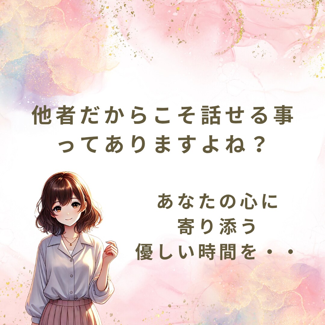 とにかく誰かに話したい！そんなあなたに寄り添います 他者にだからこそ話せる。あなたの心に寄り添う優しい時間を☆彡 イメージ1