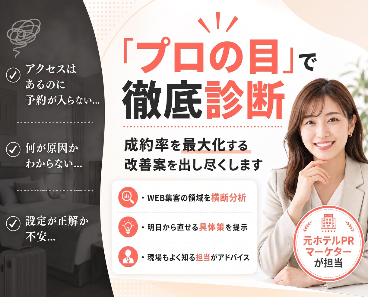 Web集客のプロが診断！改善案を提案します 今の強みを活かして導線を整え、HPやOTA・SNSを最適化 イメージ1