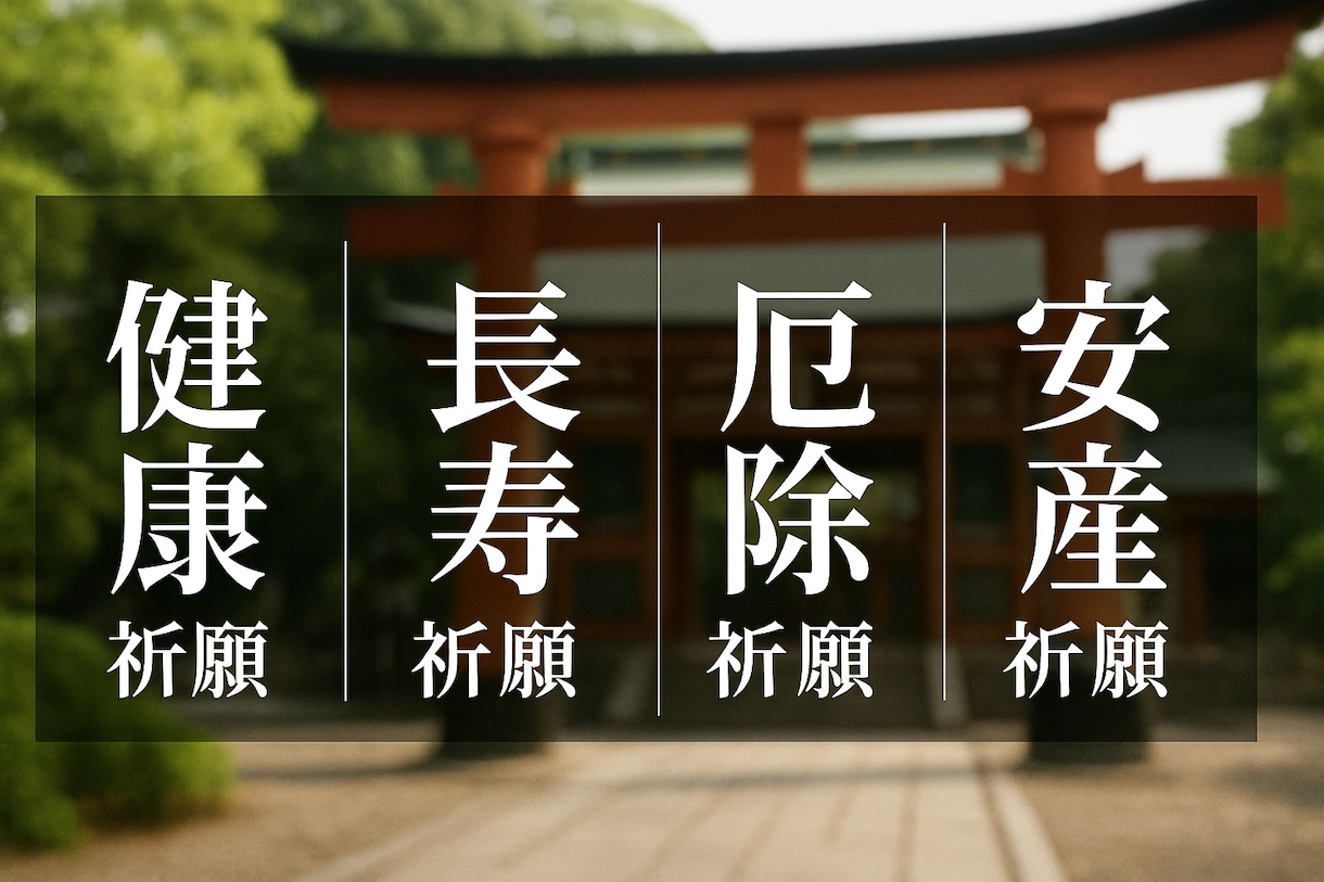 健康運UPで不安解消！大国主神に健康をご祈願します 長寿・厄除け・合格・必勝・安産・子宝の祈願あり。ご家族にも！ イメージ2