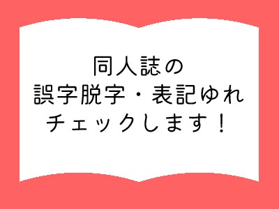 二千円で文字数無制限！誤字脱字、表記揺れ見つけます 腐女子の元編集者が誤字脱字や表記揺れを指摘します イメージ1