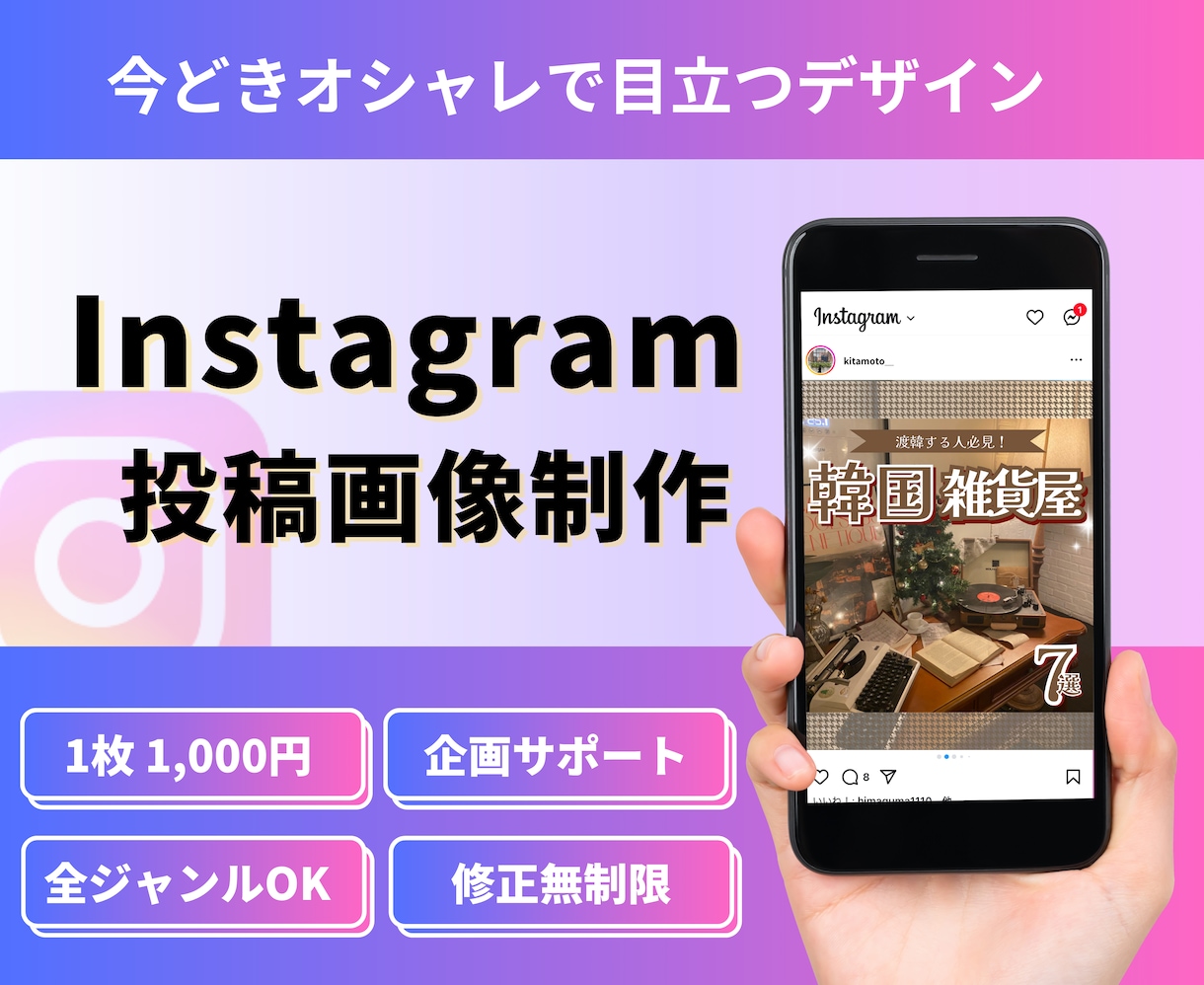 目を引くInstagramの投稿画像を作成します 今どきなオシャレで目立つデザインお任せください！ イメージ1