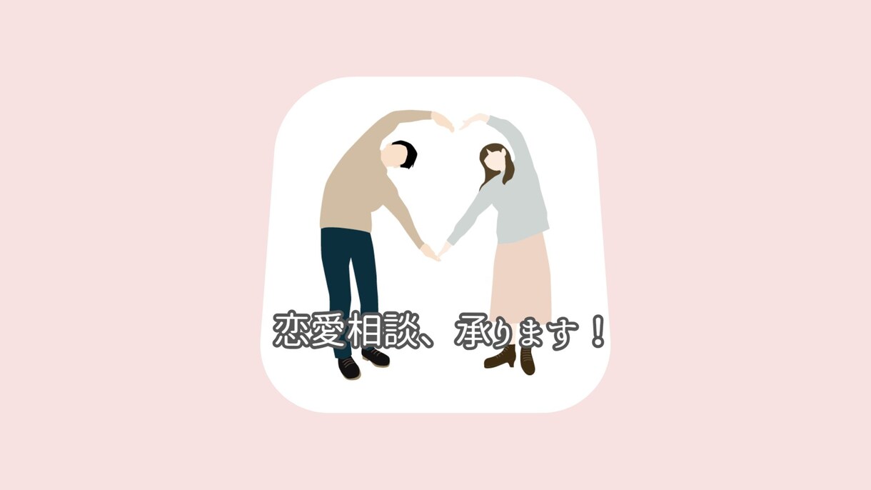 恋愛の悩みお聞きします 恋愛相談♡。どのような内容でも大丈夫です。 イメージ1