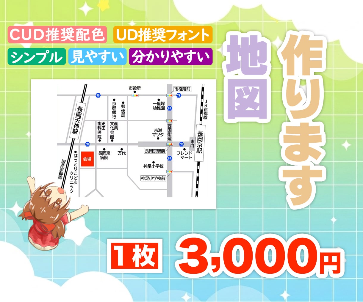 分かりやすくて、見やすい地図を作成します チラシやホームページ等に掲載出来る地図を作成します。 イメージ1