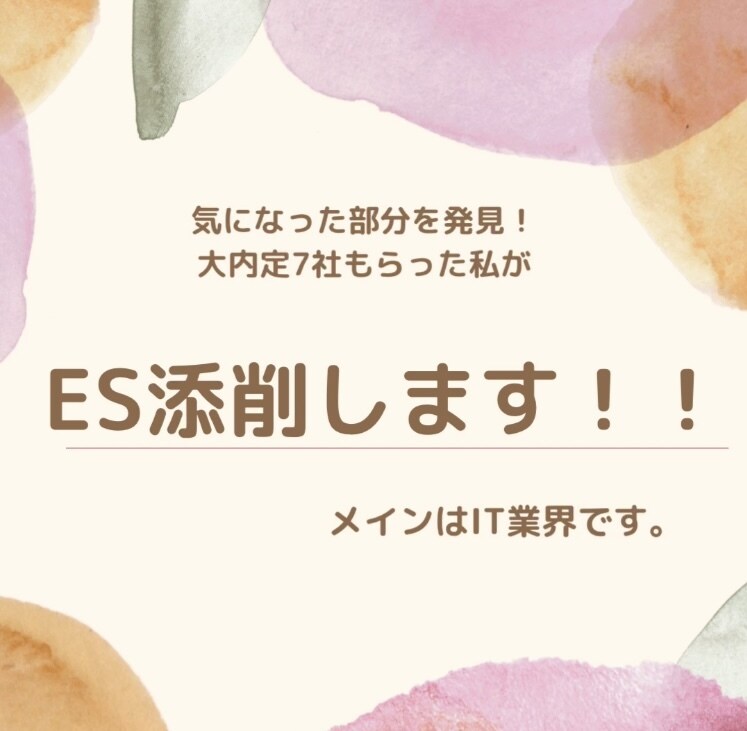 エントリーシート添削します 第三者目線でエントリーシートか読みやすくなるよう添削します！ イメージ1