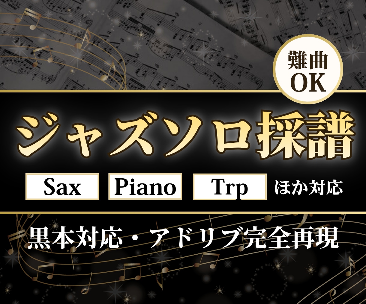 難曲対応｜ジャズアドリブソロを正確に耳コピします 揺れ・タイム感・装飾音まで再現。実戦用ジャズソロ譜を作成。 イメージ1