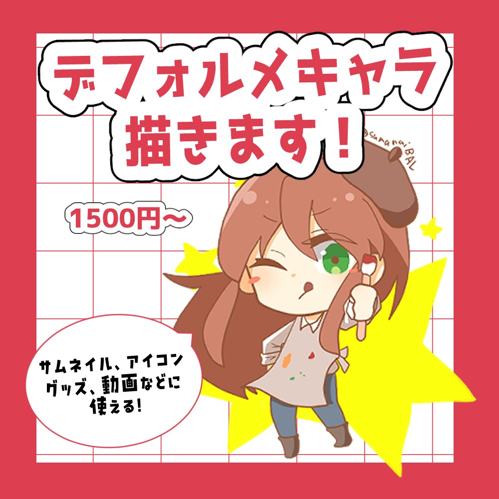 動画やグッズに使えるSDイラスト描きます SNSのアイコンや、動画、配信アプリにどうぞ！ イメージ1