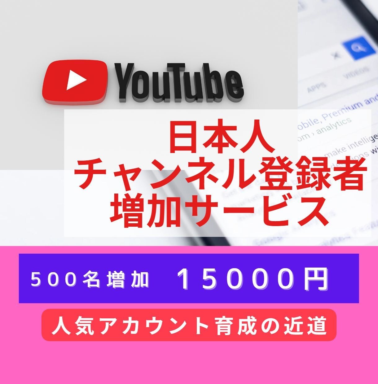 YouTube"日本"登録でCH登録者を増加します アカウント評価向上につながるリアルで自然な反応も増加します イメージ1
