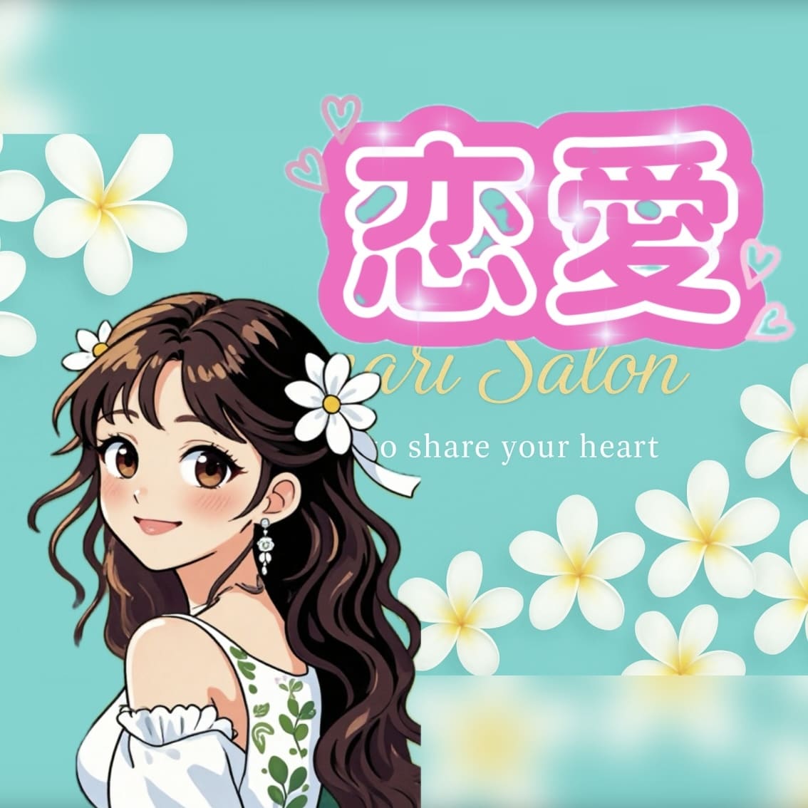 恋愛♡相談♡あなたの恋を応援して親身に寄り添います 元新地クラブ同伴数No.1が男女恋愛を秘密厳守で純粋傾聴 イメージ1