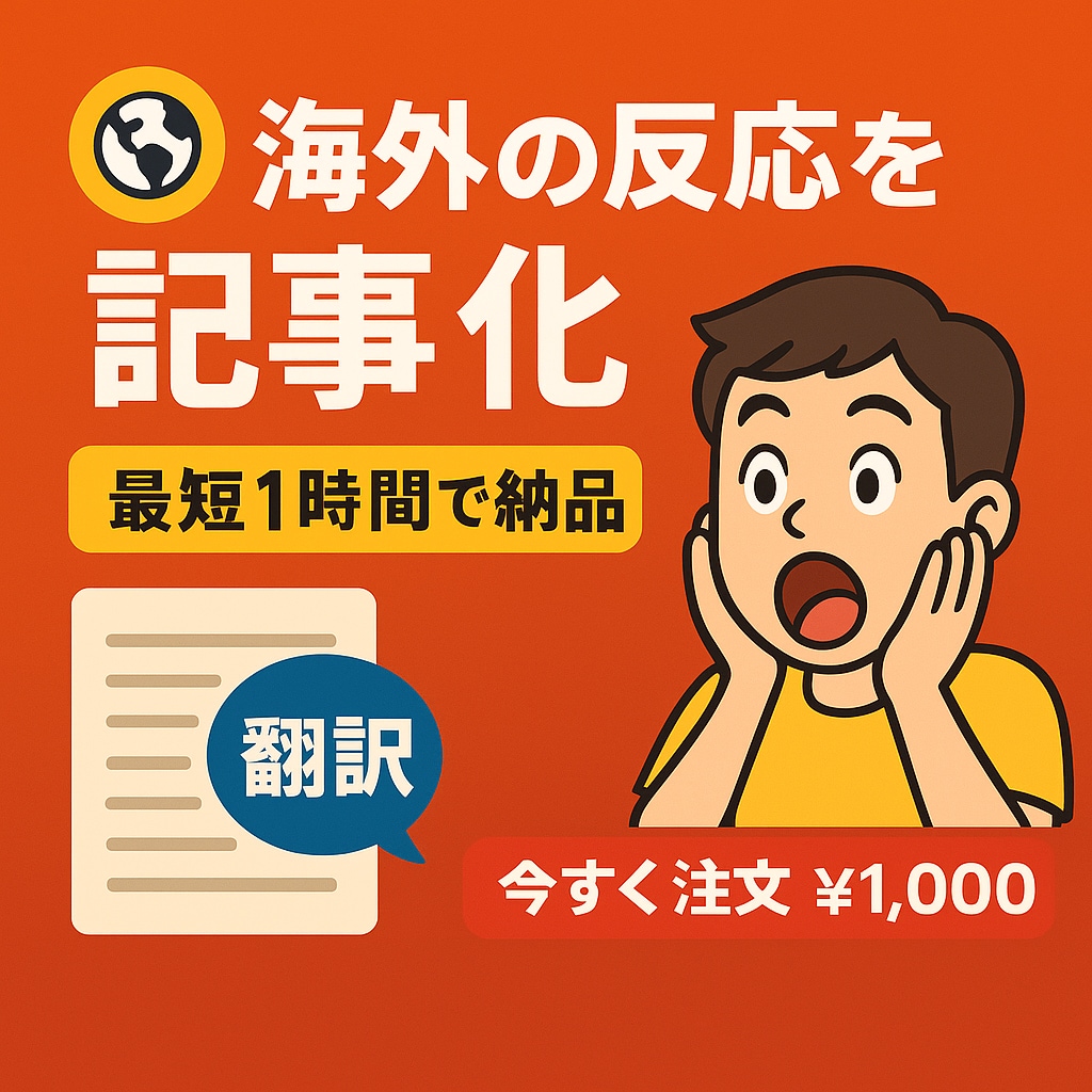 祝【30万PV達成】海外の反応記事作成します トピックを投げるだけ!まとめ買い割！ イメージ1