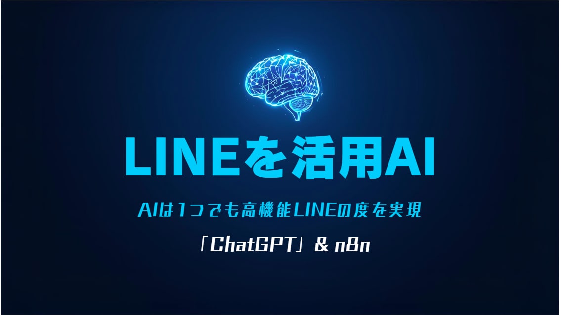 LINEステップAI自動構築システムを開発します ChatGPT×n8nでLINE配信を完全自動化！ イメージ1
