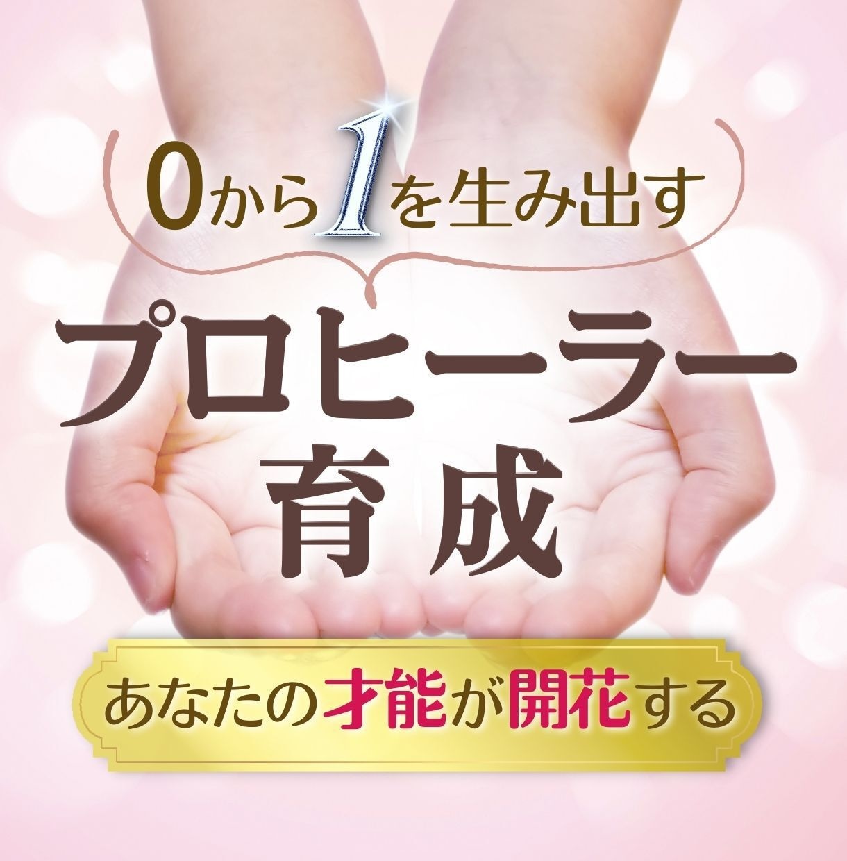 プロヒーラーのなり方♡3つの特典♡サポート付ます ココナラヒーラーはじめてから実績0→1♪未経験でもOK♪ イメージ1