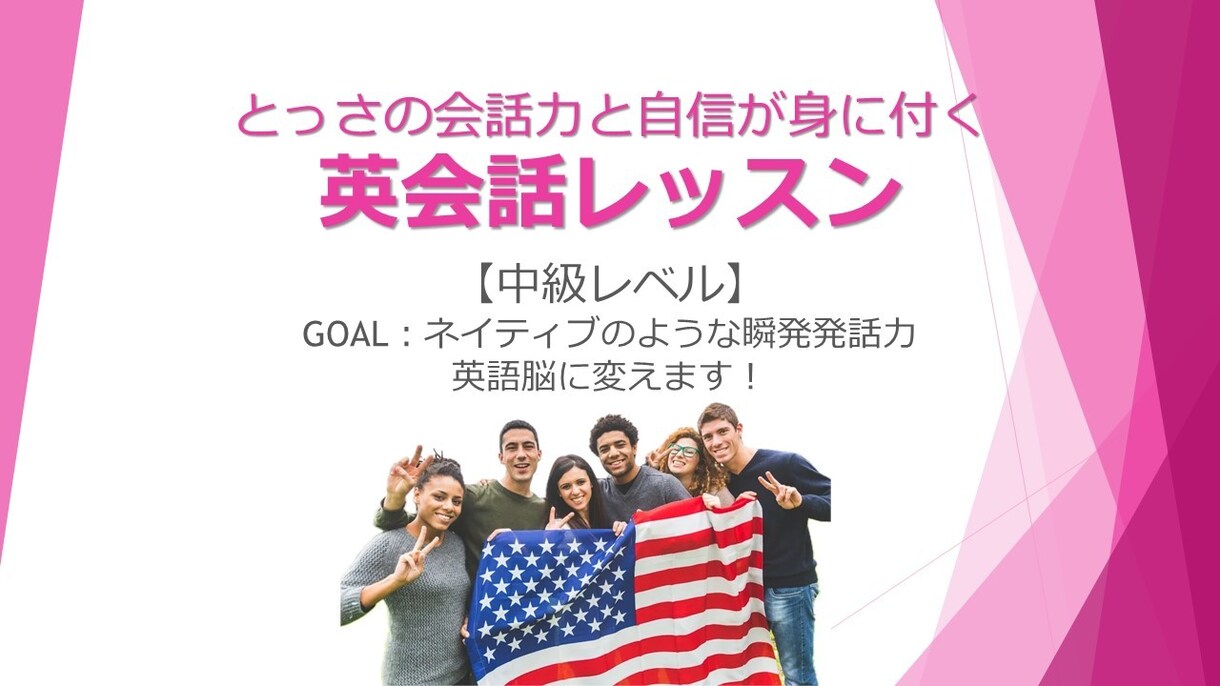 バイリンガル講師がオンライン英会話レッスンをします 【中級】実用英会話の本格レッスン！（英語７:日本語３） イメージ1