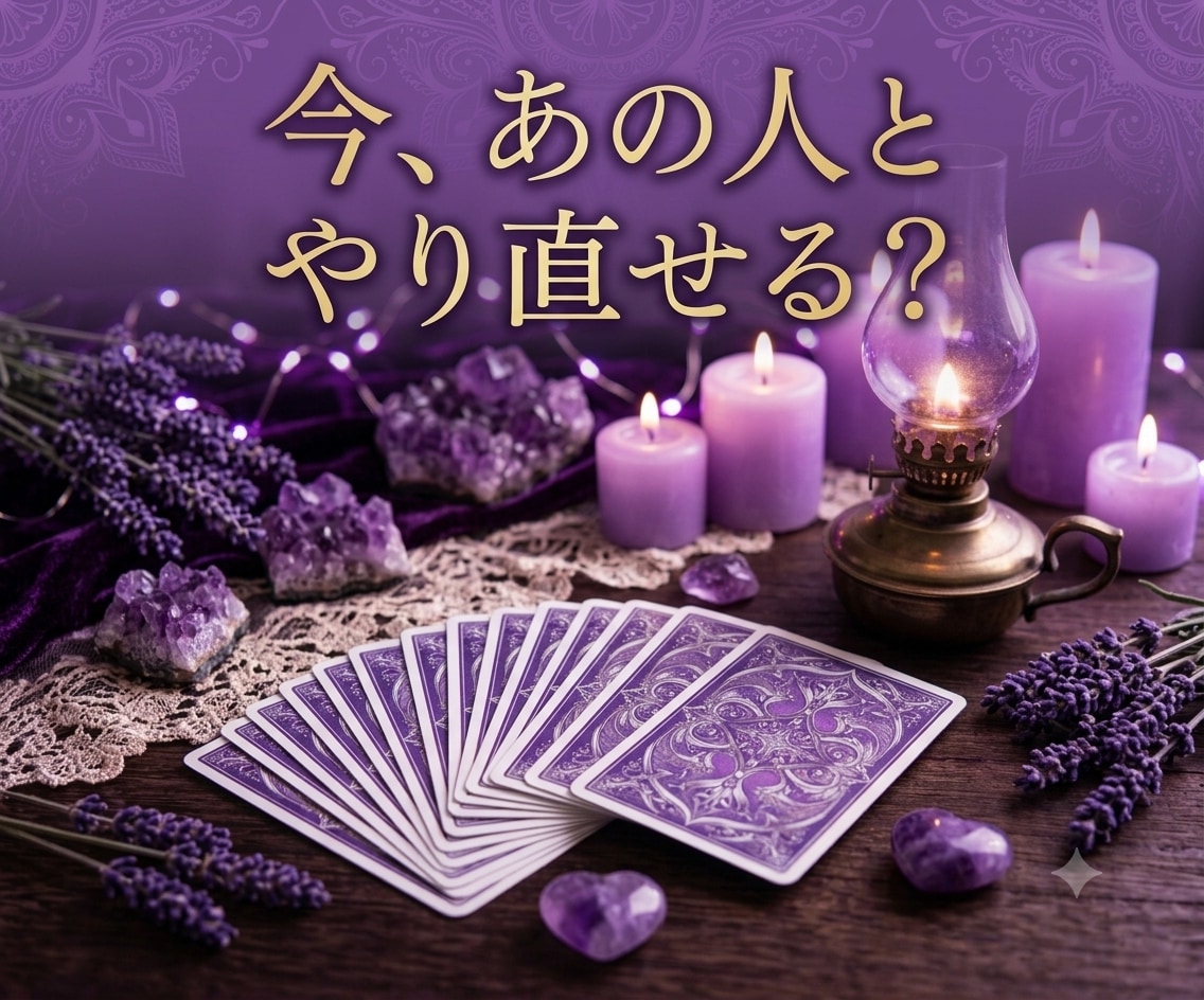復縁したいあなたへ…彼の本音と繋がる未来を占います 【復縁占い】相手の未練・連絡のタイミング・取るべき行動を解明 イメージ2