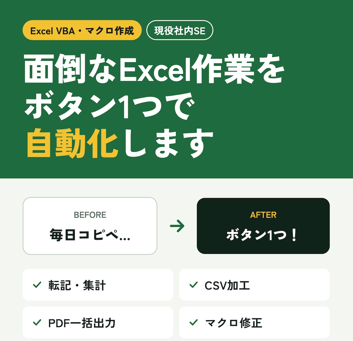 現役社内SEがExcel業務をVBAで効率化します 修正対応つき｜Excelが苦手な方でも安心して使えます イメージ1