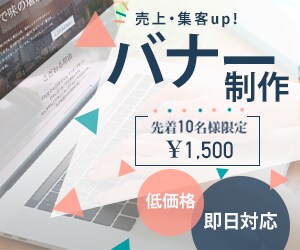 あなたのご要望に合ったバナーを制作します 目立つバナーで集客・売上upへ繋げたい方 イメージ1